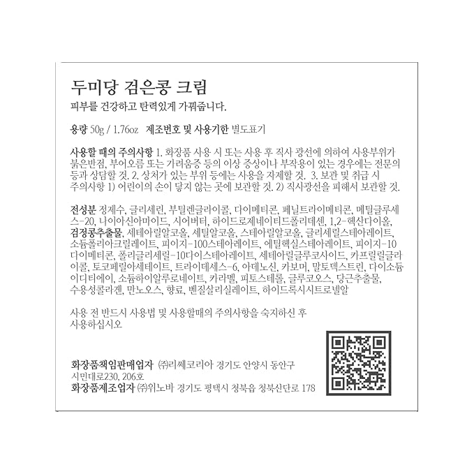 Black Bean Cream - Korean Traditional Vegan Skincare Formula, Anti-Aging and Collagen boosting with Fermented Black Bean Extract, vegetable collagen and adenosine liposomes, 50g | 1.76oz.